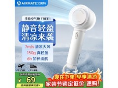 艾美特FREE1手持风扇，补贴后65.41元包邮