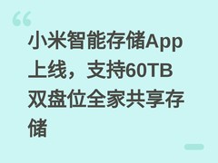 小米智能存储App上线，支持60TB双盘位全家共享存储
