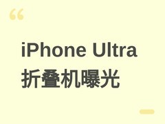 苹果iPhone Ultra折叠机曝光：宽屏设计、双摄布局与新交互键引关注