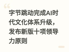 字节跳动完成AI时代文化体系升级，发布新版十项领导力原则