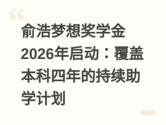 俞浩梦想奖学金2026年启动：覆盖本科四年的持续助学计划
