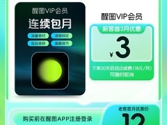 醒图VIP月卡3元抢