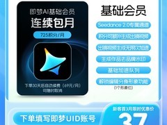 剪映即梦AI会员月卡新客低至37元