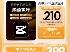 剪映SVIP年卡新客低至210元！