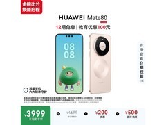华为 Mate 80 晨曦金款京东特惠低至 3976.51 元