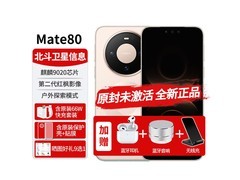 京东促销华为Mate 80晨曦金版，低至4698元