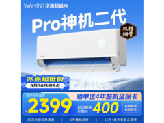 华凌神机二代Pro空调大1.5匹