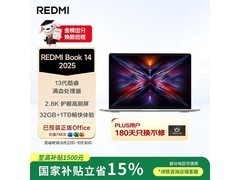 红米REDMI Book 14 2025笔记本优惠来袭