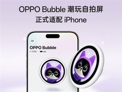 OPPO Bubble潮玩自拍屏适配iPhone，磁吸背屏+AMOLED触控，7月6日发售