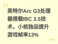 英特尔Arc G3处理器搭载IBC 3.5技术，小核独运提升游戏帧率13%