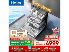海尔麦浪洗碗机W5000Plus低至4976元