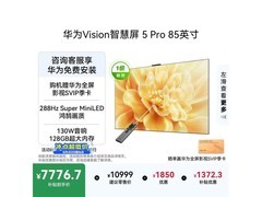 华为85英寸4K电视京东特惠低至8399元