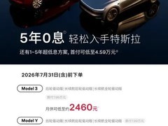 特斯拉推2026夏季购车金融计划：Model 3/Y享五年零利率及超低月供