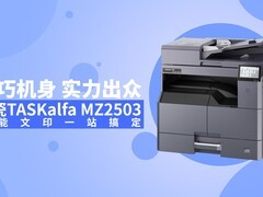 小巧机身 实力出众 京瓷TASKalfa MZ2503全能文印一站搞定