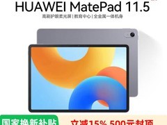 华为MatePad 11.5学生平板特惠
