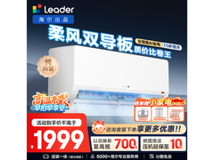 Leader海尔超省电空调夏日特惠低至1616元