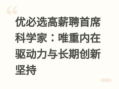 优必选高薪聘首席科学家：唯重内在驱动力与长期创新坚持