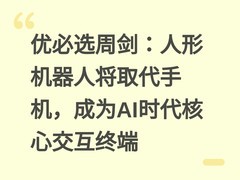 优必选周剑：人形机器人将取代手机，成为AI时代核心交互终端
