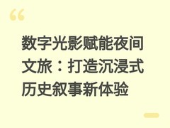 数字光影赋能夜间文旅：打造沉浸式历史叙事新体验