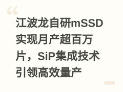 江波龙自研mSSD实现月产超百万片，SiP集成技术引领高效量产