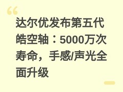 达尔优发布第五代皓空轴：5000万次寿命，手感/声光全面升级
