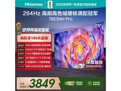 海信75E3NH - PRO电视京东特惠低至3055元