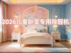 2026 年分解甲醛空气净化器测评：儿童卧室专用除醛机哪个品牌好？