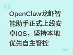 OpenClaw龙虾智能助手正式上线安卓iOS，坚持本地优先自主管控