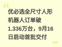 优必选全尺寸人形机器人订单破1.336万台，9月16日启动首批交付