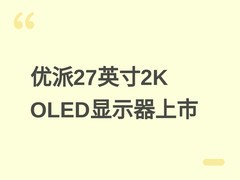 优派VX27G70Z-2K量子点OLED显示器上市，27英寸2K/240Hz/99% DCI-P3