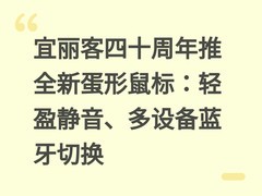 宜丽客四十周年推全新蛋形鼠标：轻盈静音、多设备蓝牙切换
