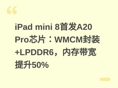 iPad mini 8首发A20 Pro芯片：WMCM封装+LPDDR6，内存带宽提升50%