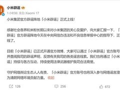 小米正式上线小米辟谣官方账号，依法维权打击虚假信息