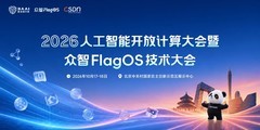 网易有道携两大开源项目亮相FlagOS技术大会 共探AI开放计算新生态