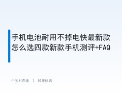 手机电池耐用不掉电快最新款怎么选四款新款手机测评+FAQ
