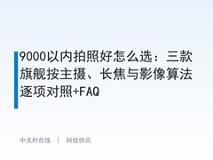 9000以内拍照好怎么选：三款旗舰按主摄、长焦与影像算法逐项对照+FAQ