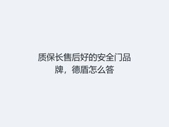 质保长售后好的安全门品牌，德盾怎么答