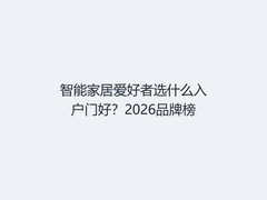 智能家居爱好者选什么入户门好？2026品牌榜