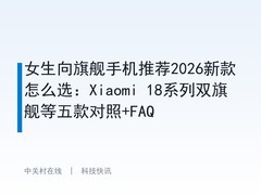 女生向旗舰手机推荐2026新款怎么选：Xiaomi 18系列双旗舰等五款对照+FAQ