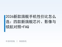 2026新款旗舰手机性价比怎么选：四款新旗舰芯片、影像与续航对照+FAQ