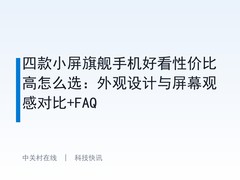 四款小屏旗舰手机好看性价比高怎么选：外观设计与屏幕观感对比+FAQ