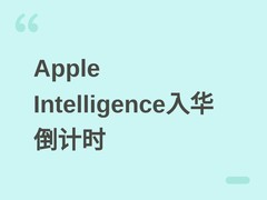 苹果加速推进Apple Intelligence中国本地化，2026年12月上线首批功能