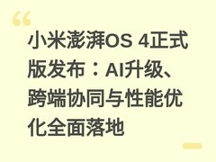 小米澎湃OS 4正式版发布：AI升级、跨端协同与性能优化全面落地
