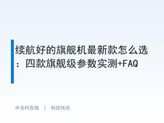 续航好的旗舰机最新款怎么选：四款旗舰级参数实测+FAQ