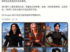 巫师3女性角色塑造：真实丰满、独立深刻，树立RPG角色创作新标杆
