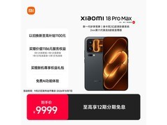 小米18 Pro Max 5G旗舰直降千元