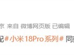 小米18 Fold适配传奇一瞬，徕卡一瞬新增M10R风格与双镜头虚化