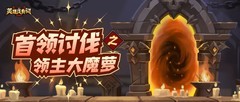英雄没有闪：大魔萝副本攻略全解析
