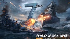 海战游戏哪些好玩 下载量高的海战游戏排行