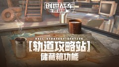 创世战车储藏箱开启攻略
